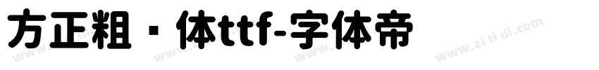 方正粗圆体ttf字体转换