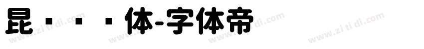昆仑细圆体字体转换