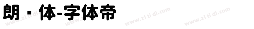 朗圆体字体转换