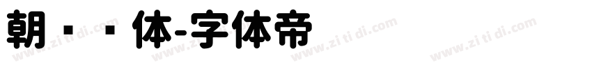 朝鲜圆体字体转换