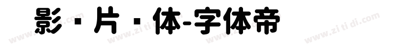 极影毁片圆体字体转换