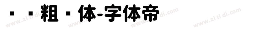 汉仪粗圆体字体转换