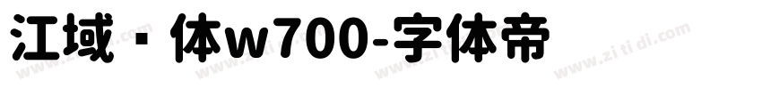 江域圆体w700字体转换