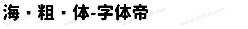 海报粗圆体字体转换
