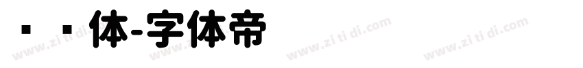 润圆体字体转换
