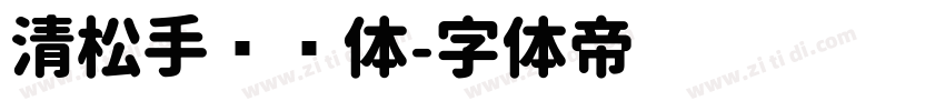 清松手书圆体字体转换