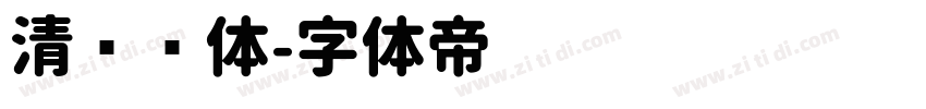 清欢圆体字体转换