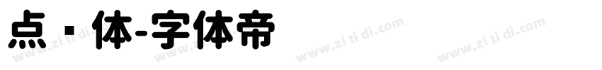 点圆体字体转换