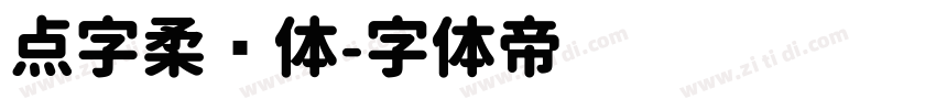 点字柔圆体字体转换