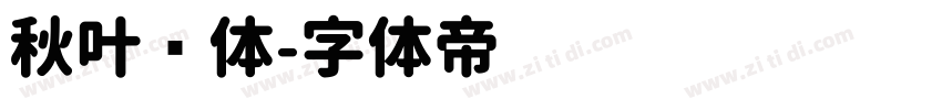 秋叶圆体字体转换