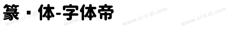 篆圆体字体转换