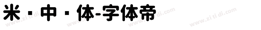 米兰中圆体字体转换