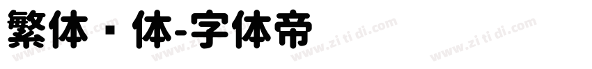 繁体圆体字体转换