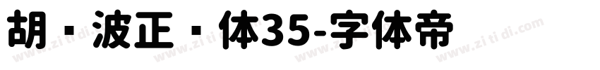 胡晓波正圆体35字体转换