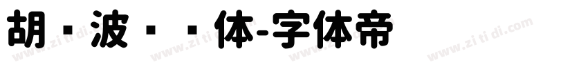 胡晓波润圆体字体转换