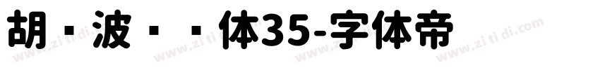 胡晓波润圆体35字体转换