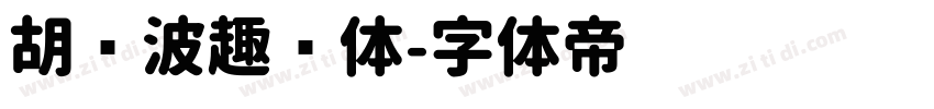 胡晓波趣圆体字体转换
