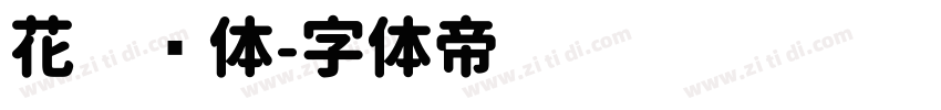 花园圆体字体转换