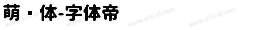 萌圆体字体转换