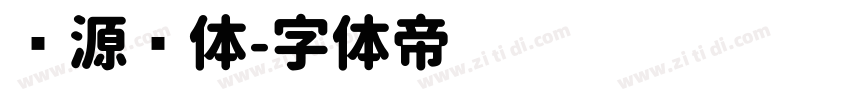 资源圆体字体转换