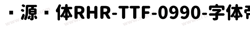 资源圆体RHR-TTF-0990字体转换