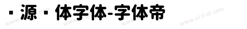 资源圆体字体字体转换