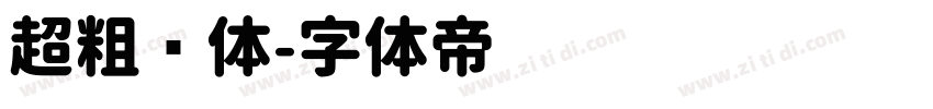 超粗圆体字体转换