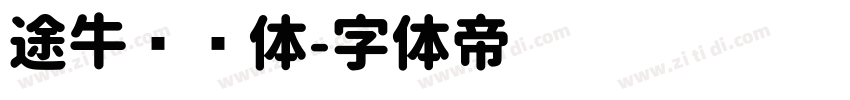 途牛类圆体字体转换