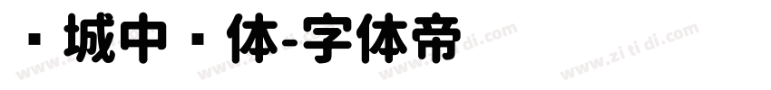 长城中圆体字体转换