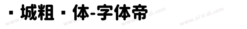 长城粗圆体字体转换
