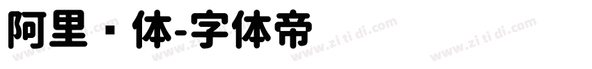 阿里圆体字体转换