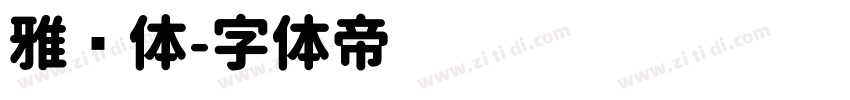 雅圆体字体转换