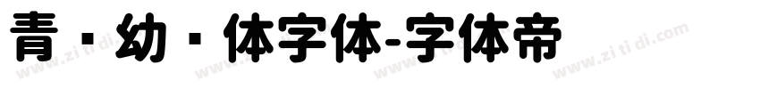 青柠幼圆体字体字体转换