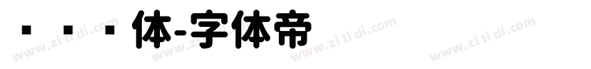 韩语圆体字体转换
