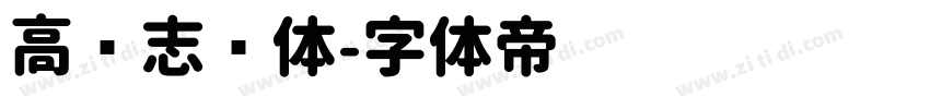 高标志圆体字体转换