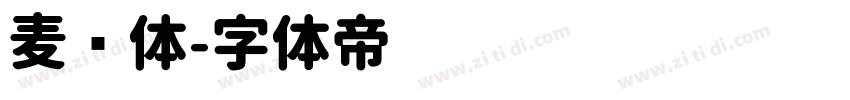 麦圆体字体转换