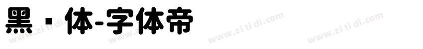 黑圆体字体转换