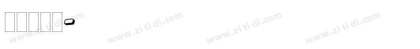 plain字体转换