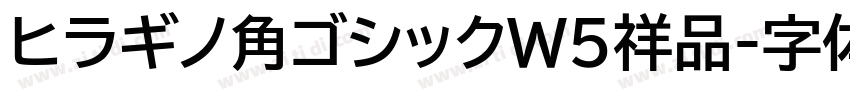ヒラギノ角ゴシックW5祥品字体转换