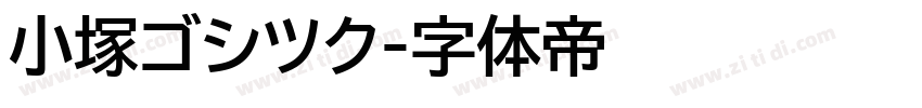 小塚ゴシツク字体转换