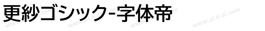 更紗ゴシック字体转换