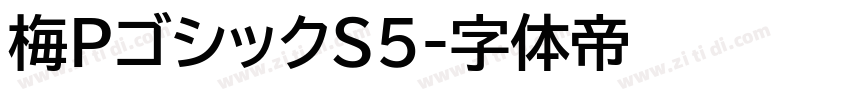 梅PゴシックS5字体转换