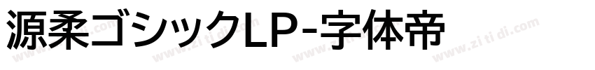 源柔ゴシックLP字体转换