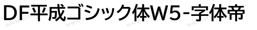 ＤＦ平成ゴシック体W5字体转换