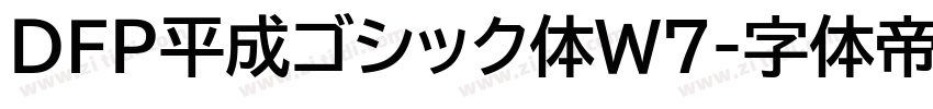 ＤＦＰ平成ゴシック体W7字体转换