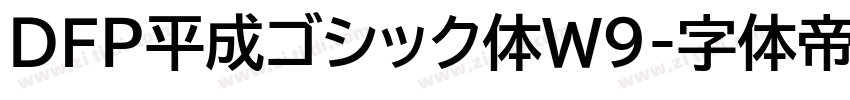 ＤＦＰ平成ゴシック体W9字体转换