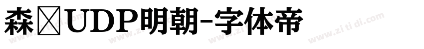 森泽UDP明朝字体转换