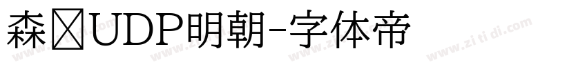 森泽UDP明朝字体转换