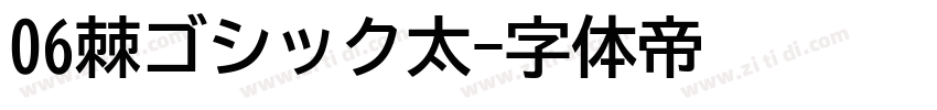 06棘ゴシック太字体转换