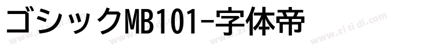 ゴシックMB101字体转换
